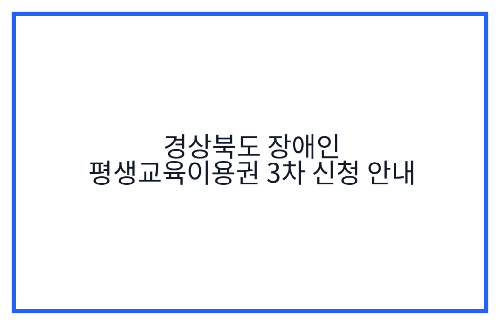 경상북도 장애인 평생교육이용권 3차 신청 안내