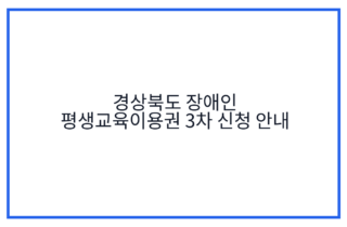 경상북도 장애인 평생교육이용권 3차 신청 안내