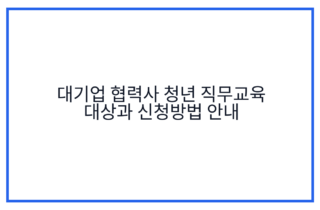 대기업 협력사 청년 직무교육 대상과 신청방법 안내