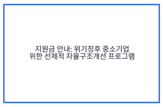 지원금 안내: 위기징후 중소기업 위한 선제적 자율구조개선 프로그램