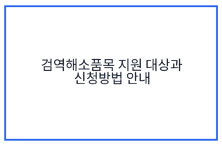 검역해소품목 지원 대상과 신청방법 안내