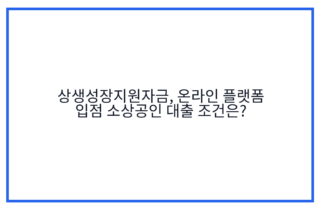 상생성장지원자금, 온라인 플랫폼 입점 소상공인 대출 조건은?