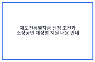 재도전특별자금 신청 조건과 소상공인 대상별 지원 내용 안내