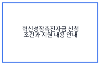 혁신성장촉진자금 신청 조건과 지원 내용 안내