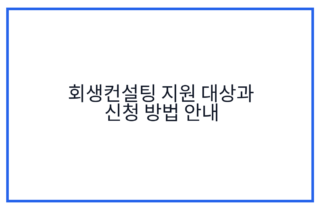 회생컨설팅 지원 대상과 신청 방법 안내