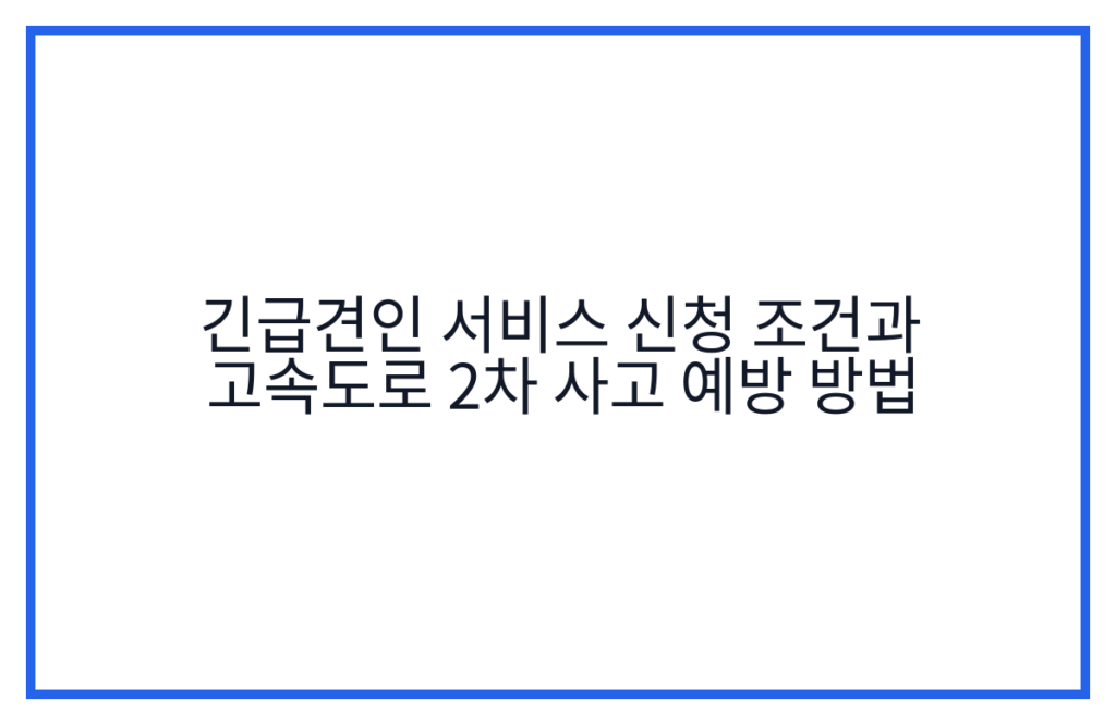 긴급견인 서비스 신청 조건과 고속도로 2차 사고 예방 방법