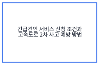 긴급견인 서비스 신청 조건과 고속도로 2차 사고 예방 방법