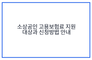 소상공인 고용보험료 지원 대상과 신청방법 안내