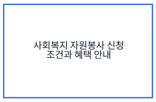사회복지 자원봉사 신청 조건과 혜택 안내