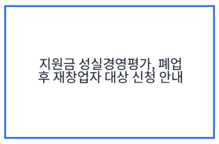 지원금 성실경영평가, 폐업 후 재창업자 대상 신청 안내