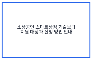 소상공인 스마트상점 기술보급 지원 대상과 신청 방법 안내