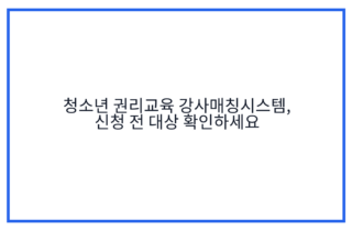 청소년 권리교육 강사매칭시스템, 신청 전 대상 확인하세요