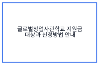 글로벌창업사관학교 지원금 대상과 신청방법 안내