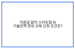 지원금 없이 스타트업 AI 기술인력 양성 교육 신청 조건은?