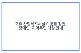 국유 산림복지시설 이용료 감면, 장애인·지역주민 대상 안내