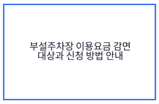 부설주차장 이용요금 감면 대상과 신청 방법 안내