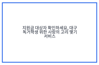 지원금 대상자 확인하세요, 대구 독거학생 위한 사랑의 고리 맺기 서비스