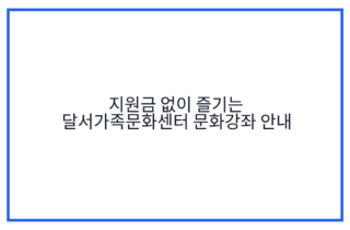지원금 없이 즐기는 달서가족문화센터 문화강좌 안내