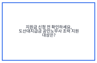 지원금 신청 전 확인하세요, 도산대지급금 공인노무사 조력 지원 대상은?