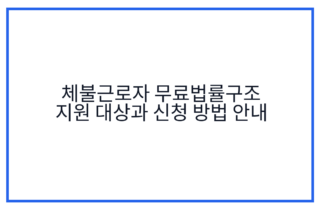 체불근로자 무료법률구조 지원 대상과 신청 방법 안내