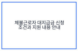 체불근로자 대지급금 신청 조건과 지원 내용 안내