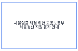 체불임금 해결 위한 고용노동부 체불청산 지원 융자 안내