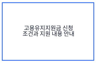 고용유지지원금 신청 조건과 지원 내용 안내