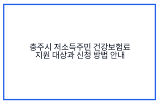 충주시 저소득주민 건강보험료 지원 대상과 신청 방법 안내
