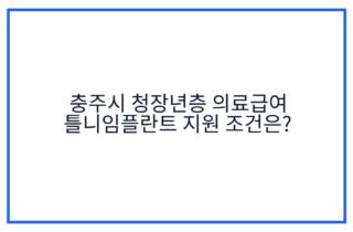 충주시 청장년층 의료급여 틀니임플란트 지원 조건은?