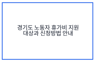 경기도 노동자 휴가비 지원 대상과 신청방법 안내