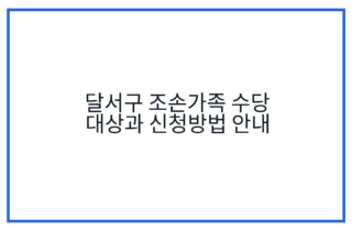 달서구 조손가족 수당 대상과 신청방법 안내
