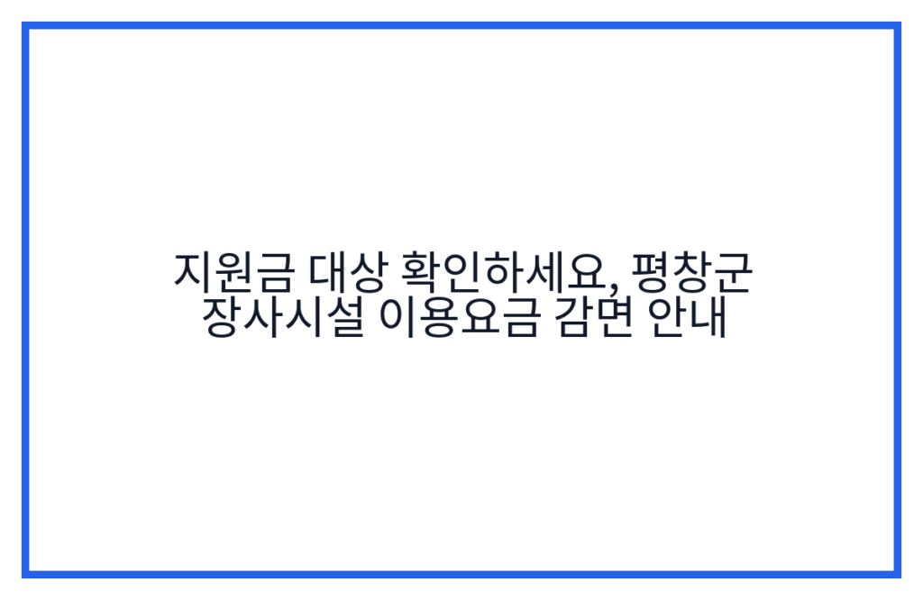 지원금 대상 확인하세요, 평창군 장사시설 이용요금 감면 안내