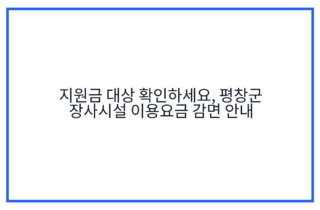 지원금 대상 확인하세요, 평창군 장사시설 이용요금 감면 안내
