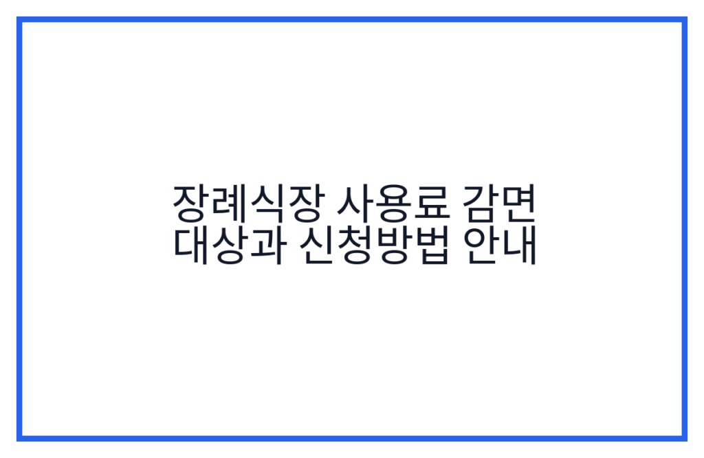 장례식장 사용료 감면 대상과 신청방법 안내