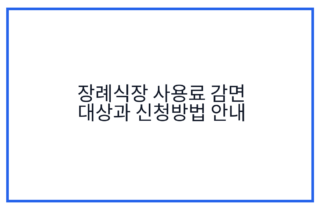 장례식장 사용료 감면 대상과 신청방법 안내
