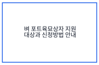 벼 포트육묘상자 지원 대상과 신청방법 안내