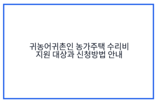 귀농어귀촌인 농가주택 수리비 지원 대상과 신청방법 안내