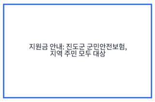 지원금 안내: 진도군 군민안전보험, 지역 주민 모두 대상