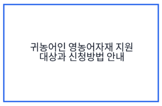 귀농어인 영농어자재 지원 대상과 신청방법 안내