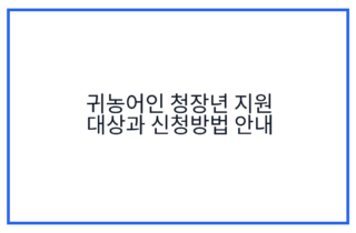 귀농어인 청장년 지원 대상과 신청방법 안내