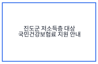 진도군 저소득층 대상 국민건강보험료 지원 안내