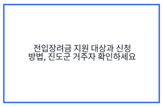 전입장려금 지원 대상과 신청 방법, 진도군 거주자 확인하세요