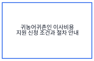 귀농어귀촌인 이사비용 지원 신청 조건과 절차 안내