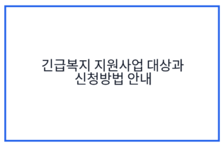 긴급복지 지원사업 대상과 신청방법 안내