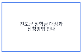 진도군 장학금 대상과 신청방법 안내