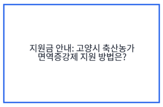 지원금 안내: 고양시 축산농가 면역증강제 지원 방법은?