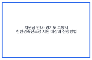 지원금 안내: 경기도 고양시 친환경축산조성 지원 대상과 신청방법