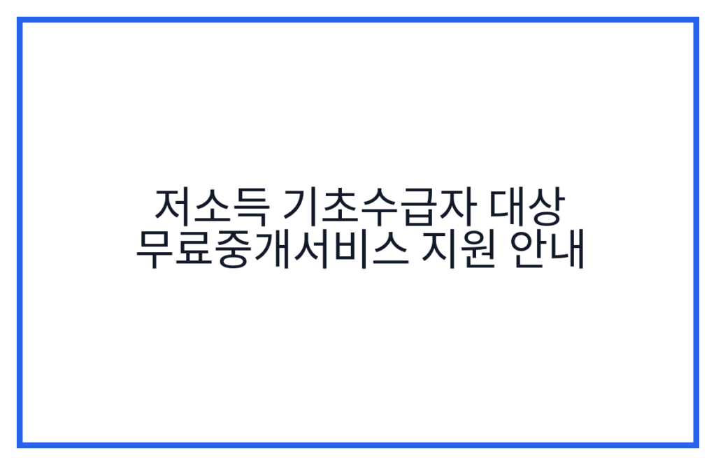 저소득 기초수급자 대상 무료중개서비스 지원 안내