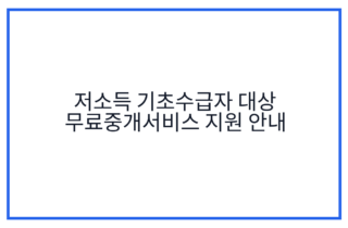 저소득 기초수급자 대상 무료중개서비스 지원 안내