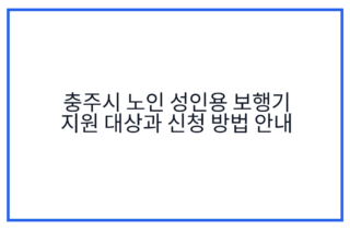 충주시 노인 성인용 보행기 지원 대상과 신청 방법 안내